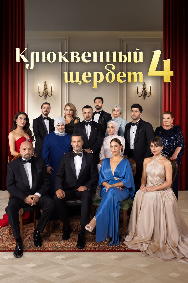 Постер сериала